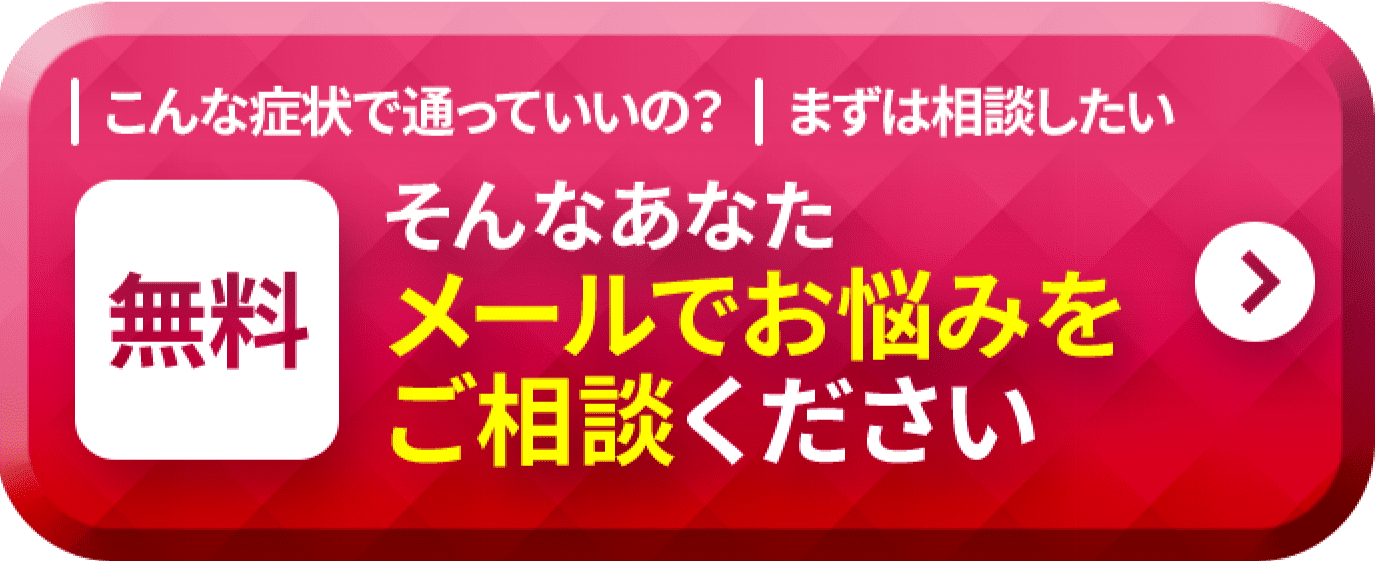 こんな症状で通っていいの?まずを相談をしたい 無料 そんなあなたメールでお悩みをご相談ください