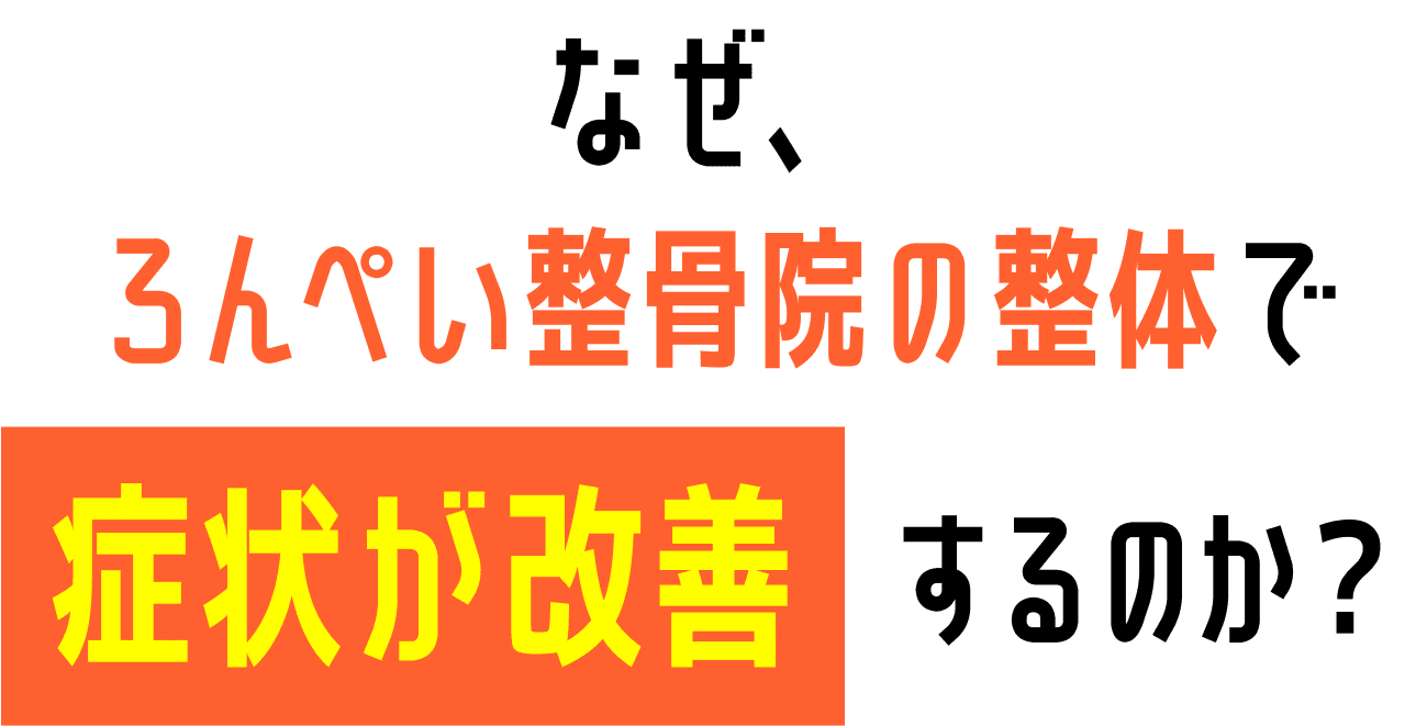 なぜ、 ろんぺい整骨院の整体で症状が改善するのか?