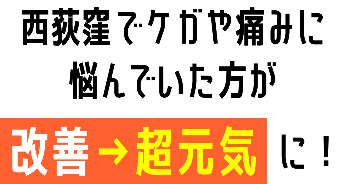 西荻窪でケガや痛みに 悩んでいた方が改善→超元気に!