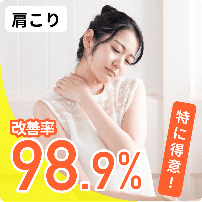肩こり 改善率98.9% 特に得意!