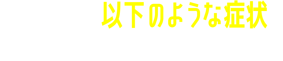 上記以外に、以下のような症状も ベテラン院長にお任せ!